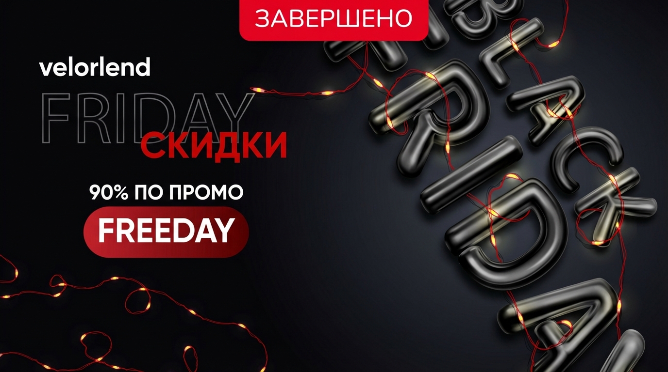 Черная пятница с VELORLEND – твой шанс сэкономить!