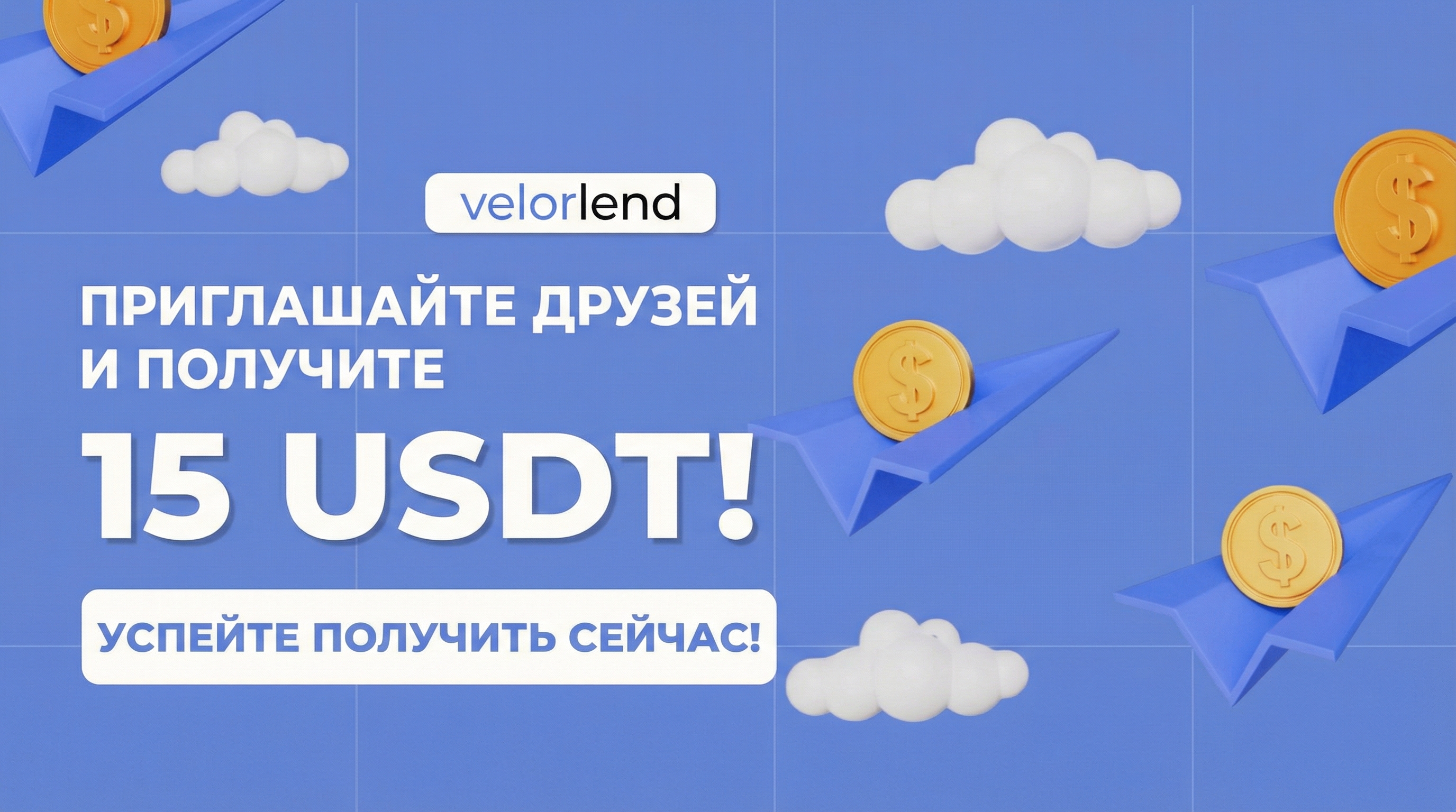 Пригласи друга - получи 15 USDT вместе с VELORLEND!