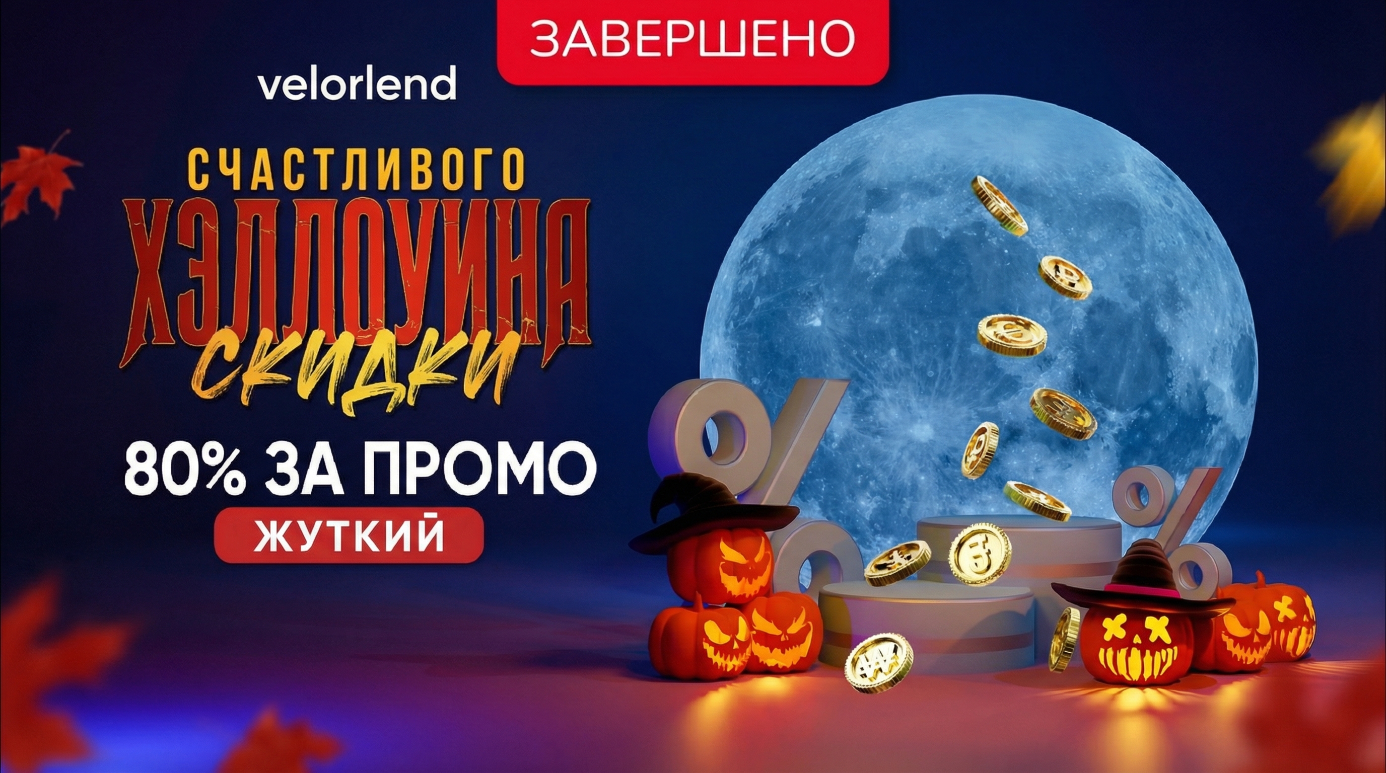 Праздничные Halloween скидки от VELORLEND!